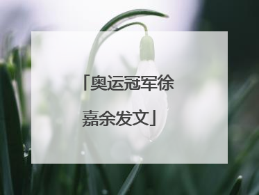 奥运冠军徐嘉余发文