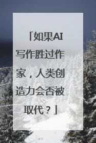 如果AI写作胜过作家，人类创造力会否被取代？