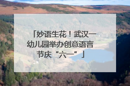 妙语生花！武汉一幼儿园举办创意语言节庆“六一”