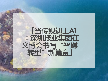 当传媒遇上AI：深圳报业集团在文博会书写“智媒转型”新篇章