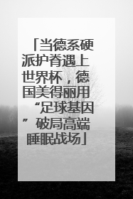 当德系硬派护脊遇上世界杯，德国美得丽用“足球基因”破局高端睡眠战场