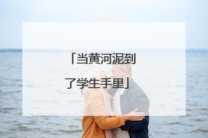 当黄河泥到了学生手里