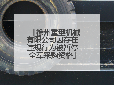 徐州重型机械有限公司因存在违规行为被暂停全军采购资格
