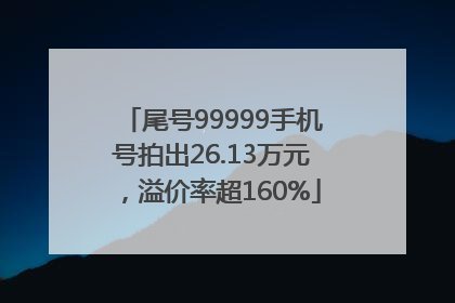 尾号99999手机号拍出26.13万元，溢价率超160%