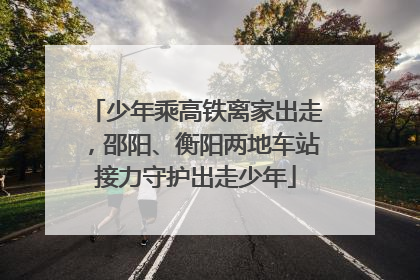 少年乘高铁离家出走，邵阳、衡阳两地车站接力守护出走少年
