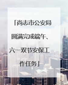 尚志市公安局圆满完成端午、六一双节安保工作任务