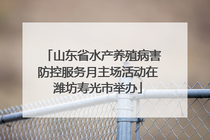 山东省水产养殖病害防控服务月主场活动在潍坊寿光市举办