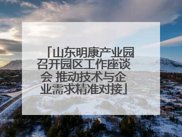 山东明康产业园召开园区工作座谈会 推动技术与企业需求精准对接