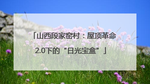 山西段家窑村：屋顶革命2.0下的“日光宝盒”