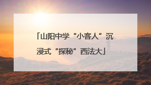 山阳中学“小客人”沉浸式“探秘”西法大