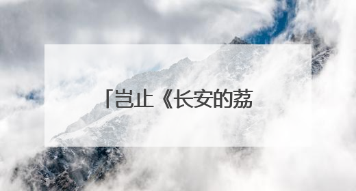 岂止《长安的荔枝》？！百奥除湿全系产品，引领温湿度行业发展