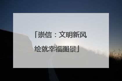 崇信：文明新风绘就幸福图景