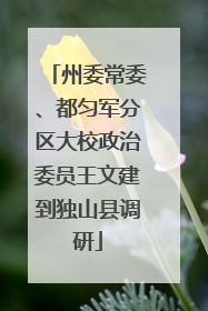 州委常委、都匀军分区大校政治委员王文建到独山县调研