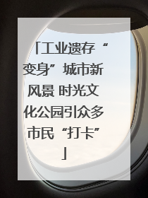 工业遗存“变身”城市新风景 时光文化公园引众多市民“打卡”