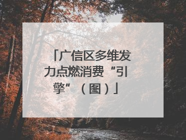 广信区多维发力点燃消费“引擎”（图）