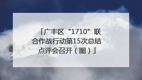 广丰区“1710”联合作战行动第15次总结点评会召开（图）