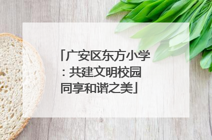 广安区东方小学：共建文明校园 同享和谐之美