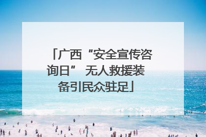 广西“安全宣传咨询日” 无人救援装备引民众驻足