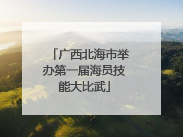 广西北海市举办第一届海员技能大比武