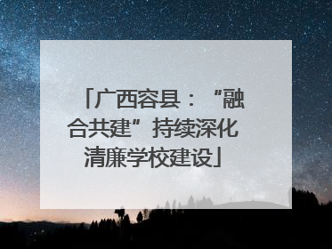 广西容县：“融合共建”持续深化清廉学校建设