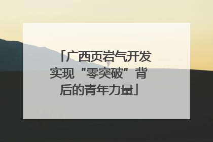 广西页岩气开发实现“零突破”背后的青年力量