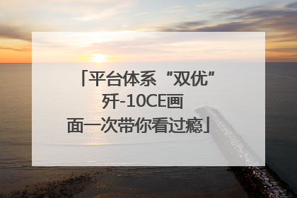 平台体系“双优”  歼-10CE画面一次带你看过瘾