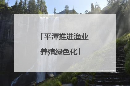 平潭推进渔业养殖绿色化