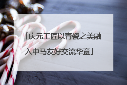 庆元工匠以青瓷之美融入中马友好交流华章