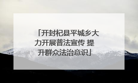开封杞县平城乡大力开展普法宣传 提升群众法治意识