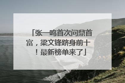 张一鸣首次问鼎首富，梁文锋跻身前十！最新榜单来了