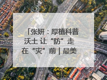 张妍：厚植科普沃土 让“防”走在“灾”前｜最美气象科技工作者