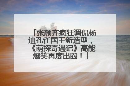 张颜齐疯狂调侃杨迪孔雀国王新造型，《萌探奇遇记》高能爆笑再度出圈！