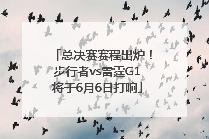 总决赛赛程出炉！步行者vs雷霆G1将于6月6日打响