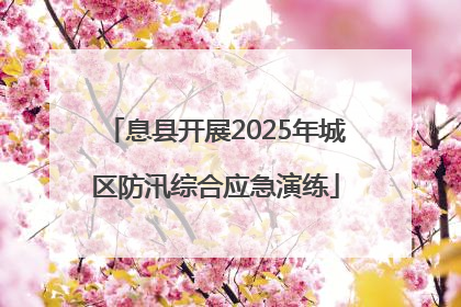 息县开展2025年城区防汛综合应急演练