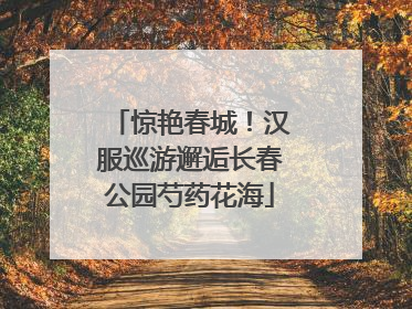 惊艳春城！汉服巡游邂逅长春公园芍药花海