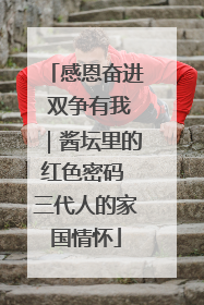 感恩奋进 双争有我｜酱坛里的红色密码 三代人的家国情怀