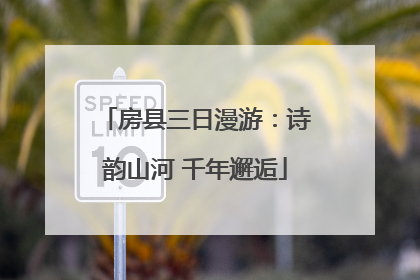 房县三日漫游：诗韵山河 千年邂逅
