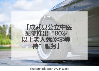 成武县公立中医医院推出“80岁以上老人就诊零等待”服务