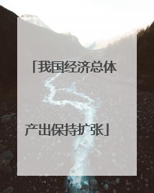 我国经济总体产出保持扩张