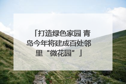 打造绿色家园 青岛今年将建成百处邻里“微花园”