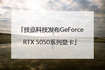 技嘉科技发布GeForce RTX 5050系列显卡