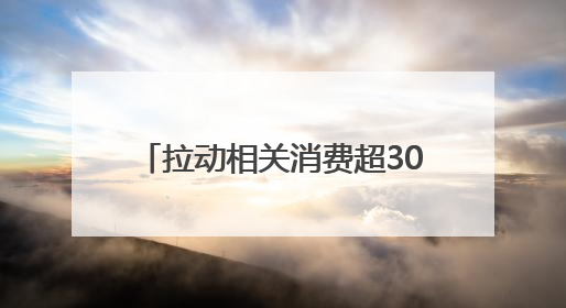 拉动相关消费超30亿元 2025“与春同行”湖北休闲运动消费季活动圆满收官