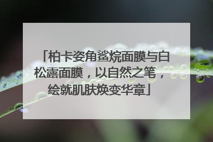 柏卡姿角鲨烷面膜与白松露面膜，以自然之笔，绘就肌肤焕变华章