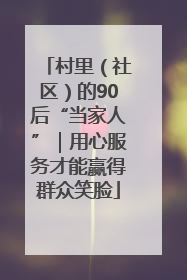 村里（社区）的90后“当家人”｜用心服务才能赢得群众笑脸