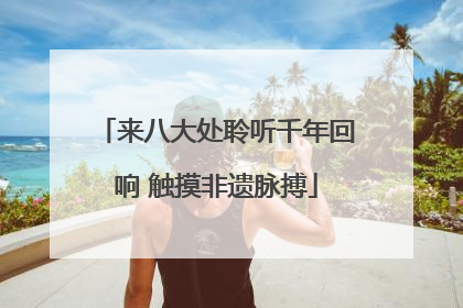 来八大处聆听千年回响 触摸非遗脉搏