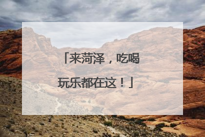 来菏泽，吃喝玩乐都在这！