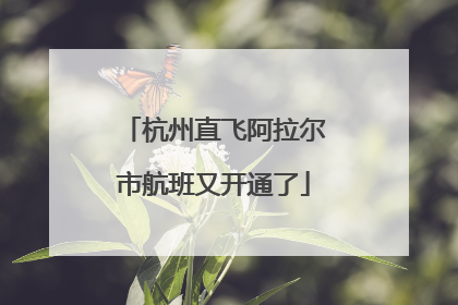 杭州直飞阿拉尔市航班又开通了