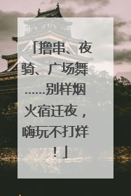 撸串、夜骑、广场舞……别样烟火宿迁夜，嗨玩不打烊！