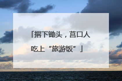 撂下锄头，莒口人吃上“旅游饭”