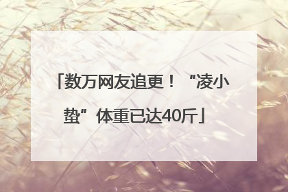 数万网友追更！“凌小蛰”体重已达40斤